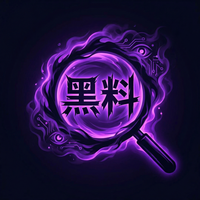 黑料